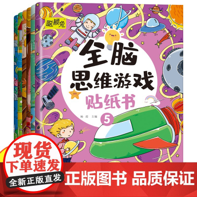 全脑思维游戏贴纸书全6册 儿童开发大脑益智书动手动脑贴贴画 3到6岁左右脑开发专注力训练趣味启蒙 3-6岁宝宝早教贴画贴