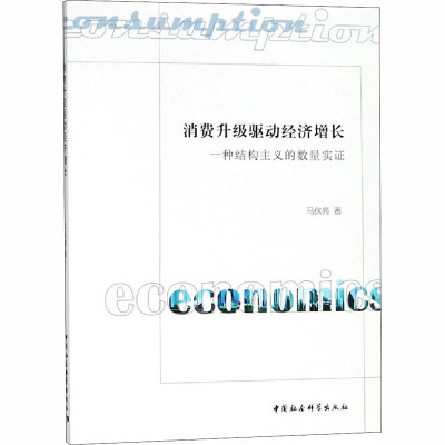 消费升级驱动经济增长:一种结构主义的数量实证