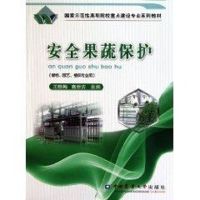 [M]安全果蔬保护-9787565500794