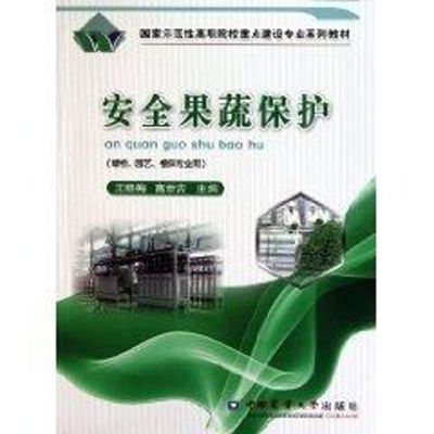 [M]安全果蔬保护-9787565500794