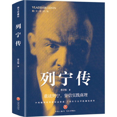 列宁传(重读伟人,勇于发展、创新,坚信实践真理)