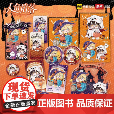 漫库正版周边 人鱼陷落万圣节系列 徽章立牌挂件色纸立牌拍立得兰波