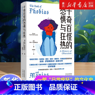 [正版]千奇百怪的恐惧与狂热(一部“日常疯狂”的文化史,99种恐惧与狂热!总有一个能让你对号入座!) 书籍