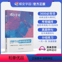 蝶变 高中英语单词书 初中通用 [正版]蝶变单词高中英语词汇3500高考英语词汇单词书乱序版2024新高考英语词汇必背3