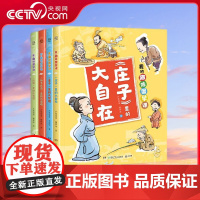 [央视网]我的趣味国学课 全4册 让孩子在故事中了解儒道墨兵四大古代思想 积累知识的同时启蒙思想 启迪思维 TJ