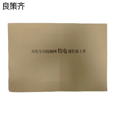良策齐库检车间接触网供电操作派工单145*210mm本