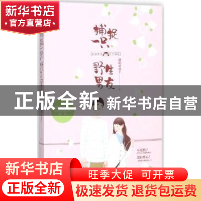 正版 捕捉一只野生男友 缺席琵琶手著 江苏凤凰文艺出版社 978755
