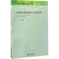 [M]小额保险理论前沿与实践初探-9787301282090