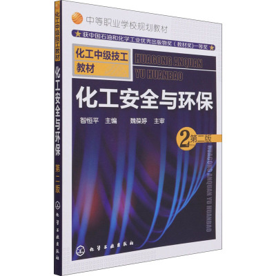 化工安全与环保(智恒平)(第二版)