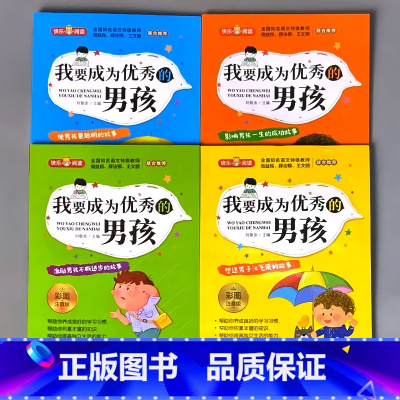 全4册-我要成为优秀的男孩 彩图注音版 [正版]小学生课外书阅读的书籍中华上下五千年父与子全集格林童话彩图注音版绘本幼儿
