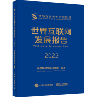 [M]世界互联网发展报告 2022-9787121442650