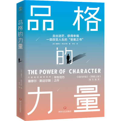 正版新书]品格的力量(英)塞缪尔·斯迈尔斯9787541160967