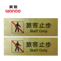 万鳌 旅客止步 300mm*100mm 个