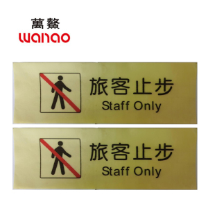 万鳌 旅客止步 300mm*100mm 个