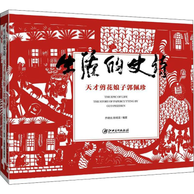 醉染图书生活的史诗 天才剪花娘子郭佩珍9787548062202