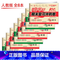 [人教版]八年级全科目(8本) 八年级下 [正版]聚能闯关初中期末复习冲刺卷100分国一上册试卷测试卷全套八九年级上下册