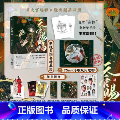 [正版]新视角特典版印特绘 天官赐福4 天官赐福·肆实体书 花城谢怜天官绘本漫画单行本 新视角图书
