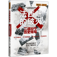 [M]法西斯的破灭 二战22个历史特写-9787514621327