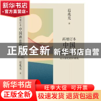 正版 再增订本中国禅思想史(从6世纪到10世纪)(精) 葛兆光 北京大