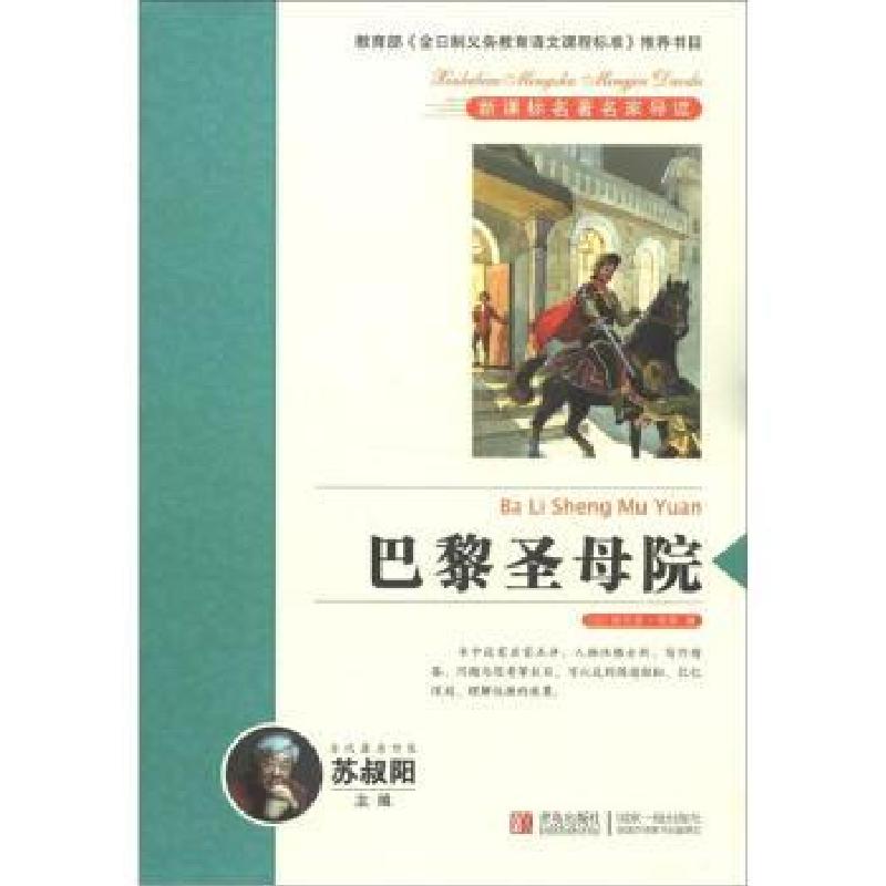 正版新书]巴黎圣母院[法]维克多·雨果(HugoV.),苏叔阳97875436