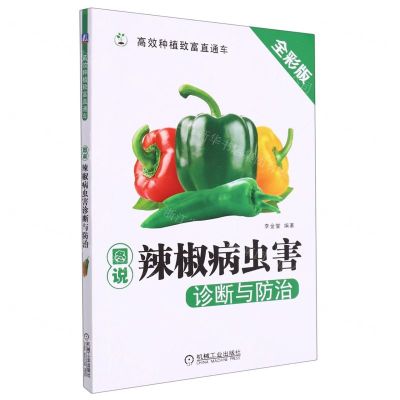 [N]图说辣椒病虫害诊断与防治(全彩版)/高效种植致富直通车-9787111523130