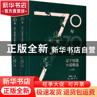 正版 70年70篇:辽宁短篇小说精选 马加//韶华 辽宁人民出版社 97