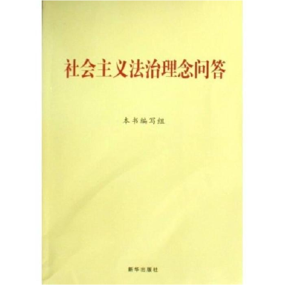 正版新书]社会主义法治理念问答本书编写组9787501189243