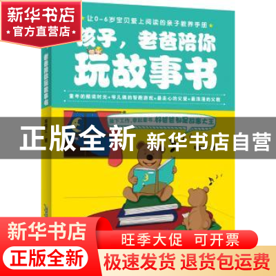 正版 孩子,老爸陪你玩故事书 杨晓江 北京时代华文书局有限公司