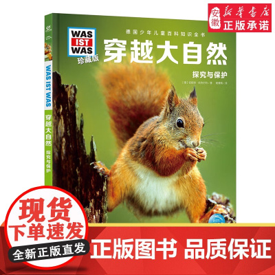 穿越大自然 什么是什么was ist was珍藏版 8-10-12岁德国少年儿童百科知识书大百科科普全书小学生课外阅读科
