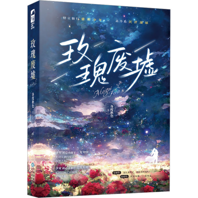 正版新书]玫瑰废墟各度秋色9787221172457