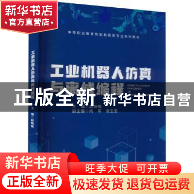 正版 工业机器人仿真与离线编程 赵晓梅主编 重庆大学出版社 9787