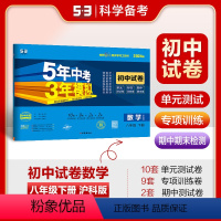 数学 八年级下 [正版]53正品2024版八年级下册数学沪科版试卷五三8年级同步试卷 53初中单元期中期末测试卷五年中考