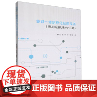 业财一体信息化应用实务(用友新道U8+V15.0)