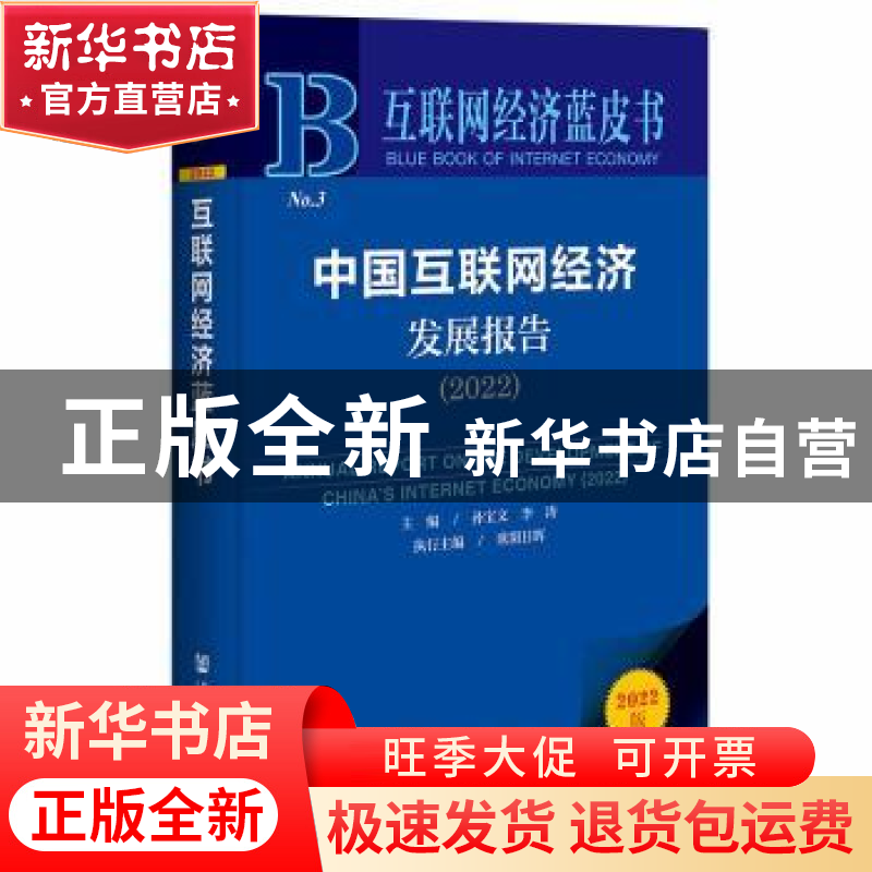 正版 中国互联网经济发展报告.2022 孙宝文,李涛,欧阳日辉 社会科