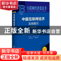 正版 中国互联网经济发展报告.2022 孙宝文,李涛,欧阳日辉 社会科