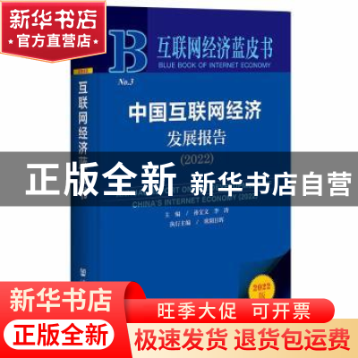 正版 中国互联网经济发展报告.2022 孙宝文,李涛,欧阳日辉 社会科