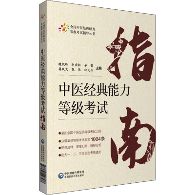 醉染图书中医经典能力等级指南9787521427578