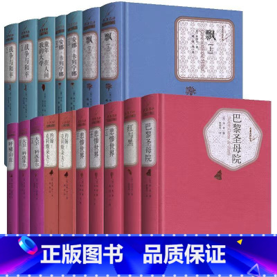 世界十大名著人民文学 [正版]悲惨世界全3册 精装版 人民文学出版社名著名译系列 雨果著 李丹方于译全译本无删减原版原著