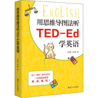醉染图书用思维导图法听TED-Ed学英语9787213097287