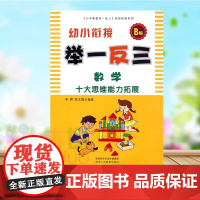 举一反三幼小衔接数学教材B版十大思维能力拓展奥数幼儿园低幼暑假作业展大班升一年级幼儿园数学启蒙中班学前班一日一练