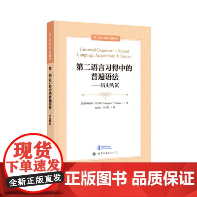 第二语言习得中的普遍语法——历史钩沉 玛格丽特?托马斯 世界图书出版公司 正版书籍