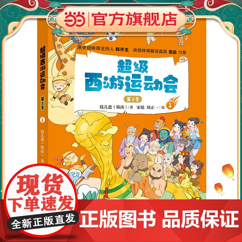 正版童书 超级西游运动会(第2季)-1 儿童文学小学生课外阅读书籍图书一二三四五六上下年级西游记