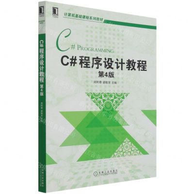 [N]C#程序设计教程(第4版计算机基础课程系列教材)-9787111694540