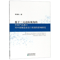 [M]基于二元边际视角的中间产品进口对中国制造业出口质量的影响研究-9787514194203