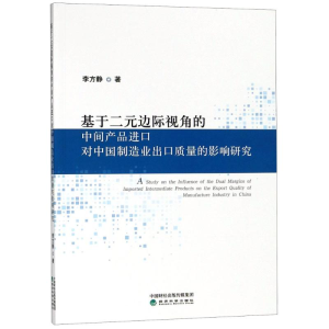 [M]基于二元边际视角的中间产品进口对中国制造业出口质量的影响研究-9787514194203