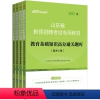 [正版]2022年中小学山东省教师招聘考试教育理论基础知识高分通关题库6000题 教招心理学教育学过关刷题 搭历年真题