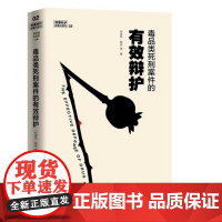 毒品类死刑案件的有效辩护 何荣功 杨俭 中国政法大学出版社 刑事辩护经验与技巧2 9787562074823
