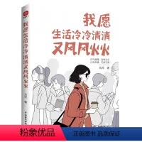 [正版]书我愿生活冷冷清清又风风火火:有趣的灵魂,从来不需要在别人的世界里刷存在感 元气满满,自带光芒;心无所惧书籍