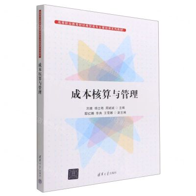 [N]成本核算与管理(高等职业教育财经商贸类专业基础课系列教材)-9787302616160