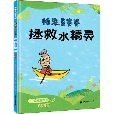 怕浪费婆婆 拯救水精灵